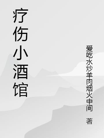 疗伤小酒馆日剧吧