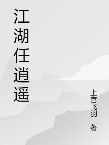 江湖任逍遥上句话怎么说