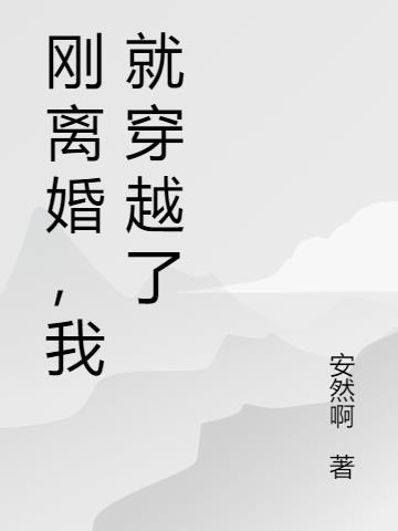 刚离婚就买房子和他还有关系吗