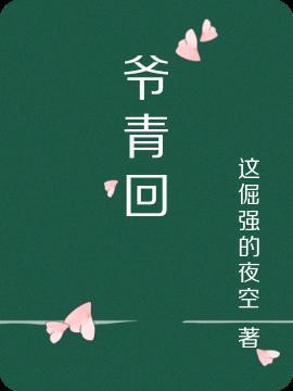 什么叫爷青回