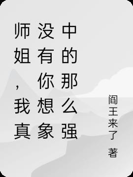 师姐 我真的一dī也没有了