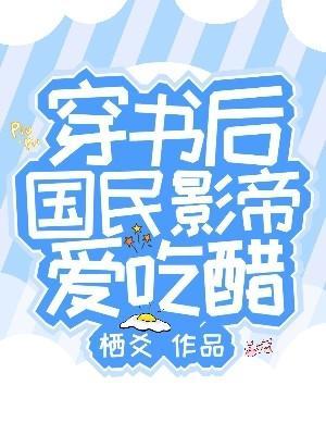 穿书后我成了国民男神