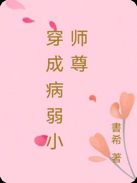 穿成病弱师尊的