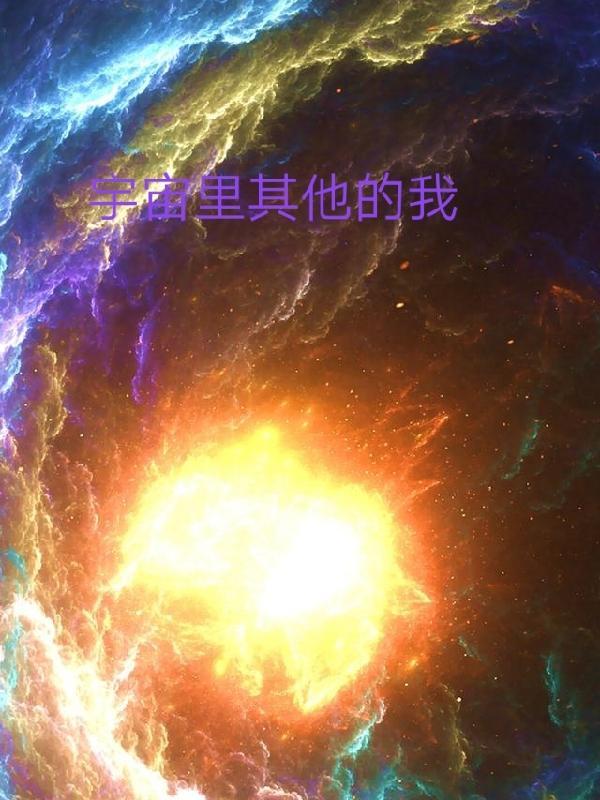 有没有其他宇宙