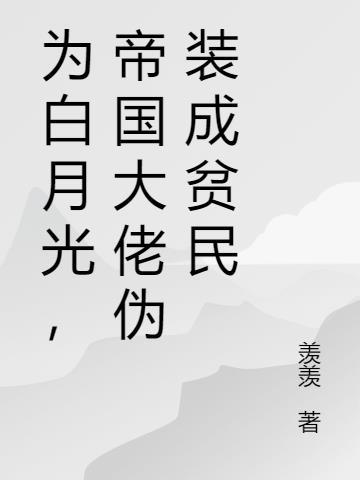 伪装丑女后