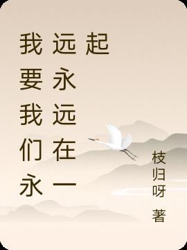 绘本永远永远在一起