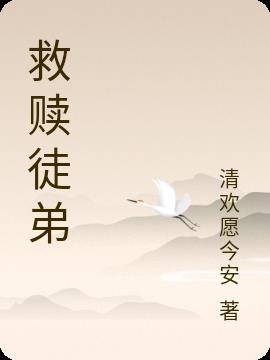 徒弟师母的救赎