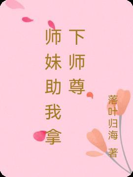 师妹为救师兄