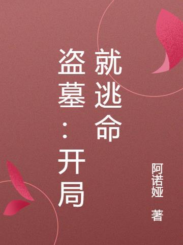 盗墓开局获得老天师传承