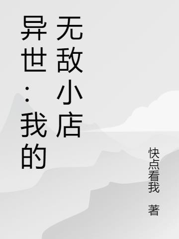 异世我的无敌小店漫画