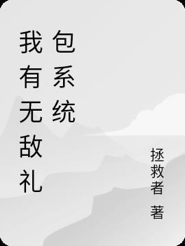 无敌登陆礼包系统