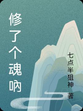 修了个仙名叫什么