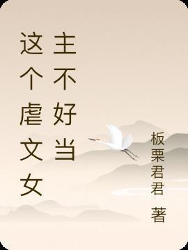 这虐文女主我当定了[穿书