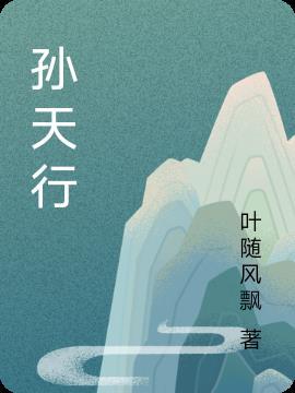 孙天行马鞍山