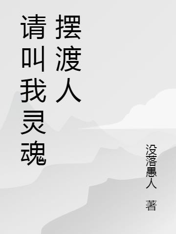 灵魂摆渡人 什么意思