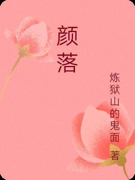 颜薄命前面是什么字