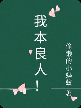 我本良人奈何孽生什么意思