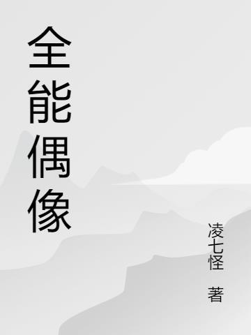 亚洲全能偶像