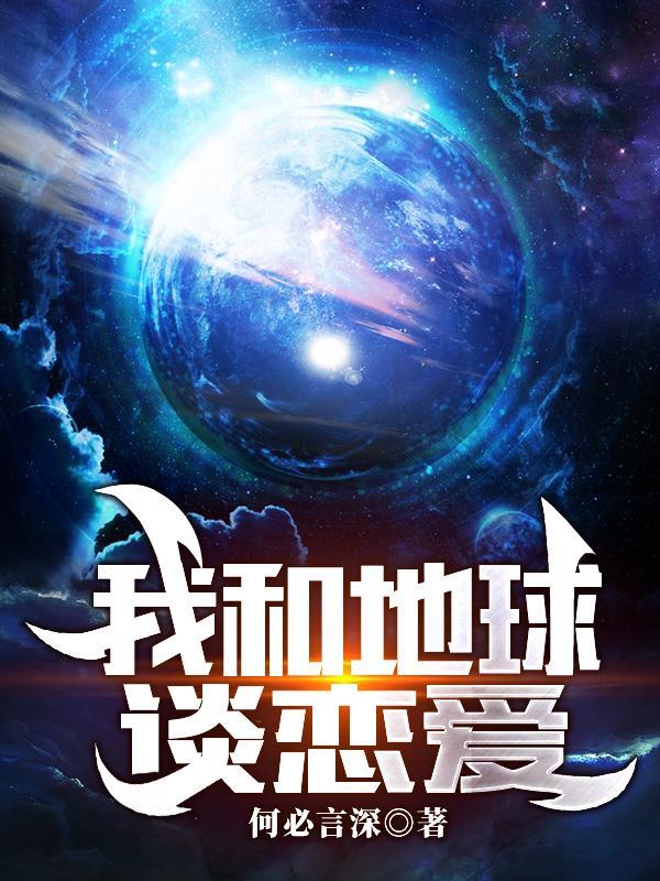 我和星球谈恋爱图片