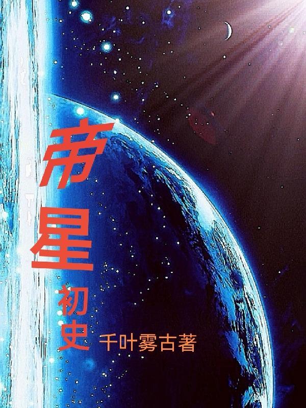 帝星是什么星