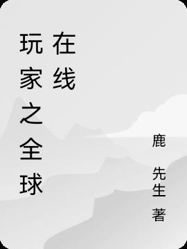 全球玩家数量