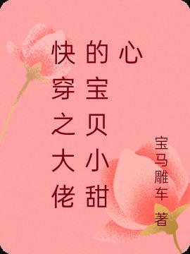 穿成大佬哥哥们的小甜心