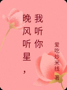 听听晚风是什么歌