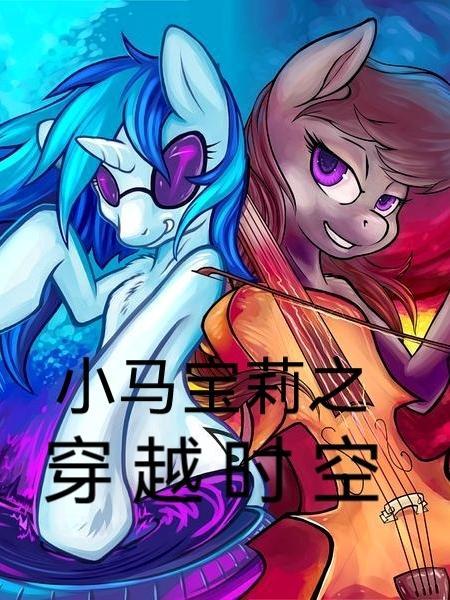 小马宝莉穿越时空漫画