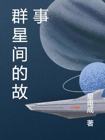 群星第一次接触故事包