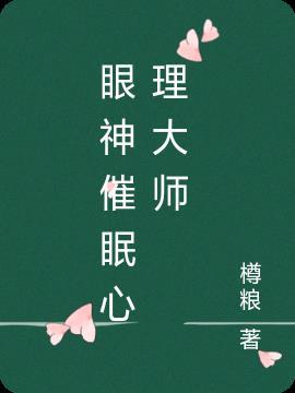 催眠大师心理角度观后感