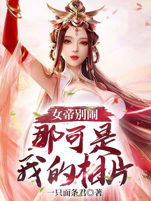 女帝别闹我们真的不合适