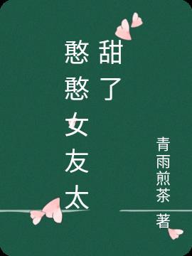 盘点憨憨女友