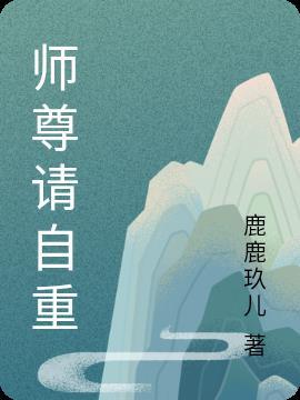 师尊请自重兔二耳txt