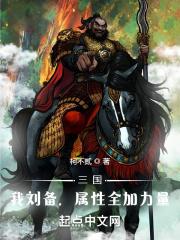 三国震惊!刘备竟然也有系统!