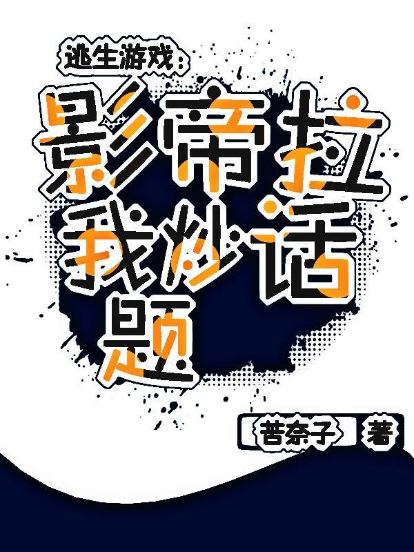 逃生游戏[无限