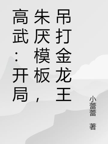 吊打金龙王 小蕾蕾