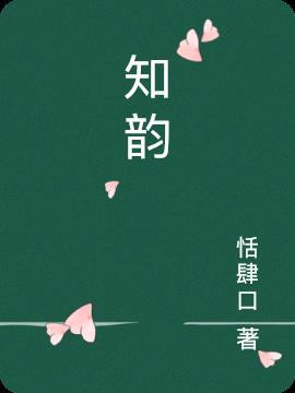 知韵名字什么意思