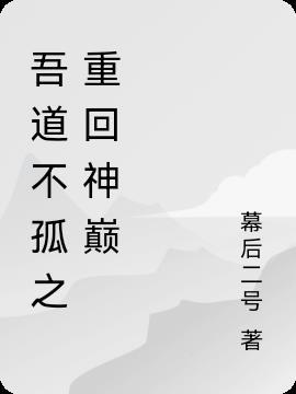 吾道不孤歌曲