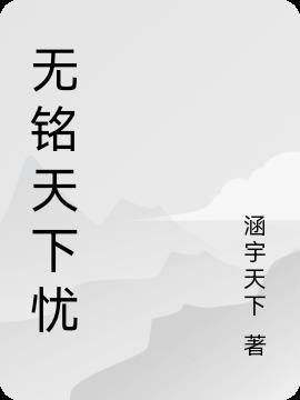 铭天下典故