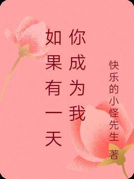 如果有一天你成为别人的新娘歌曲