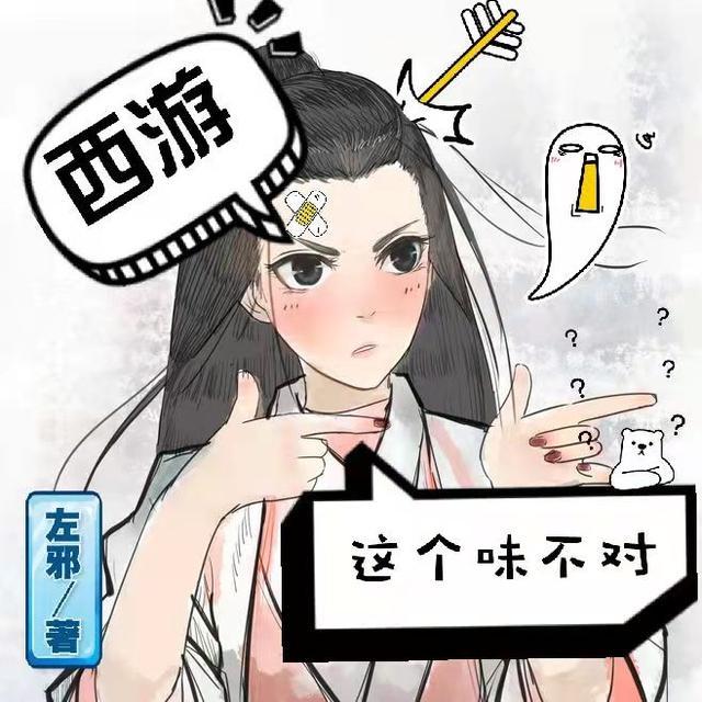 西游之这个妖怪不对