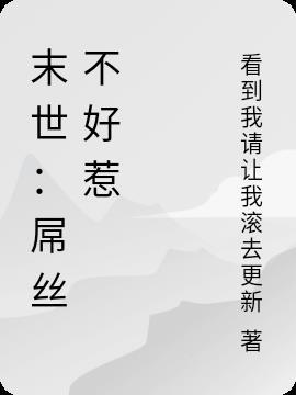 末世女配不好惹txt