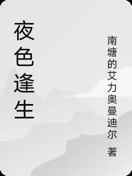 夜色深深是什么意思