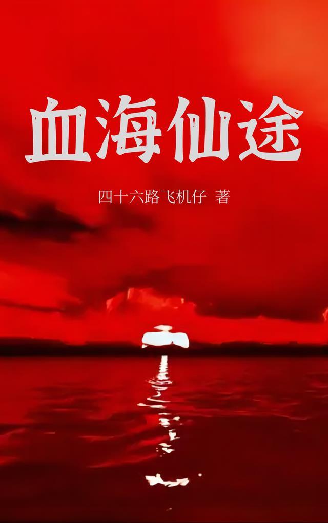 血海仙途正版