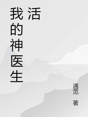 我的神医师父