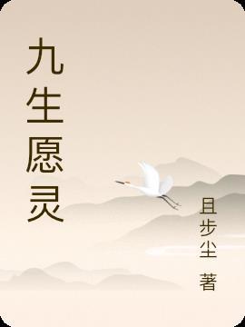 九生令