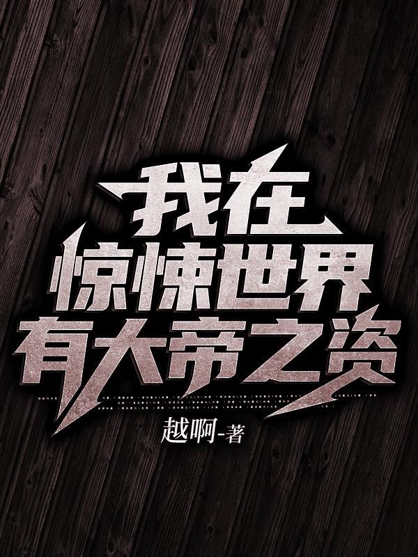 我在惊悚世界有大帝之资无修改