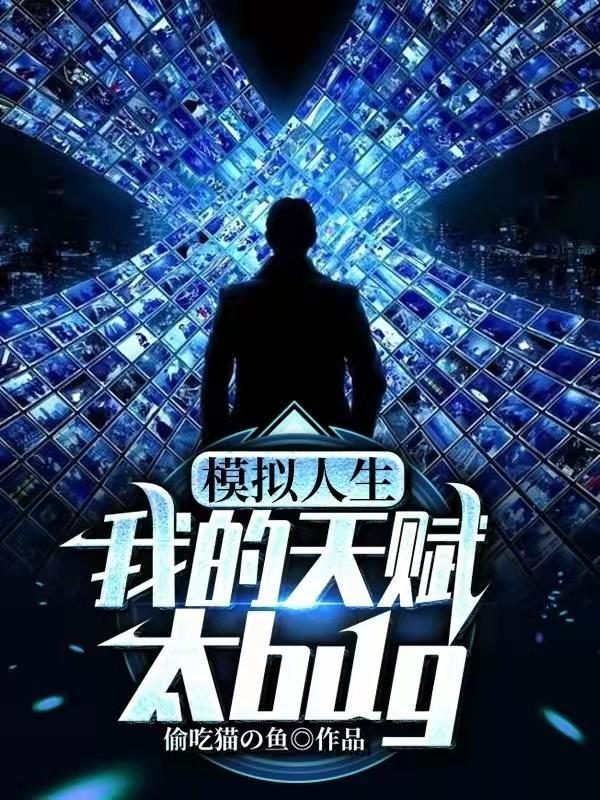 模拟人生我的天赋太bug正版