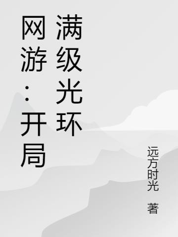 网游开局满级光环