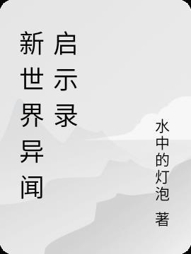 异闻启示录游戏